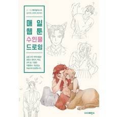[더디퍼런스]매일 웹툰 수인물 드로잉 - Daily Webtoon Drawing Book, 더디퍼런스, 케이일러스트 김지연 신현지 황가은 더디퍼런스, 케이일러스트 김지연 신현지 황가은