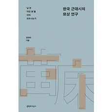 [문학과지성사]한국 근대시의 묘상 연구 : ’님‘은 ’머언 꽃‘을 어찌 피우시는가, 문학과지성사, 정과리