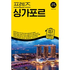 [중앙북스(books)]프렌즈 싱가포르 : 최고의 싱가포르 여행을 위한 한국인 맞춤형 해외여행 가이드북 (’23~’24 최신판), 중앙북스(books), 박진주
