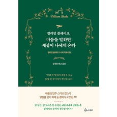 윌리엄 블레이크 마음을 말하면 세상이 나에게 온다:윌리엄 블레이크 시와 아포리즘, 아이콤마