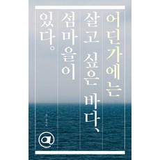 [남해의봄날]어딘가에는 살고 싶은 바다 섬마을이 있다 - 어딘가에는 @ 있다 시리즈, 남해의봄날, 윤미숙