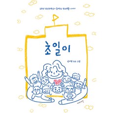 [이야기꽃]초일이 : 1학년 담임선생님이 들려주는 학교생활 이야기, 이야기꽃