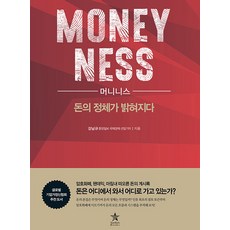 머니니스:돈의 정체가 밝혀지다, 스타리치북스, 강남규