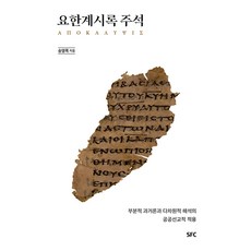[SFC출판부(학생신앙운동출판부)]요한계시록 주석 : 부분적 과거론과 다차원적 해석의 공공선교적 적용 (양장), SFC출판부(학생신앙운동출판부)