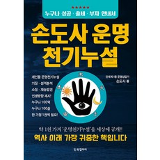 [BG북갤러리]손도사 운명천기누설 : 누구나 성공·출세·부자 안내서, BG북갤러리