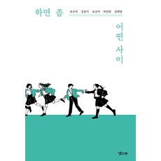 [낮은산]하면 좀 어떤 사이 - 낮은산 키큰나무 25, 낮은산, 조우리 김중미 조규미 허진희 김해원 낮은산, 조우리 김중미 조규미 허진희 김해원