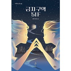 [별숲]금지 구역 51F - 아름다운 청소년 30, 별숲, 효주