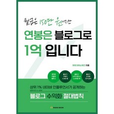 [라디오북]월급은 150만 원이지만 연봉은 블로그로 1억입니다, 라디오북, 재태크하는제인