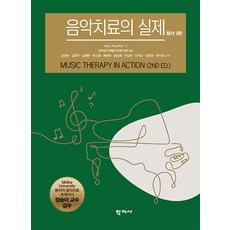 [학지사]음악치료의 실제 (원서2판), 학지사, Mary Priestley