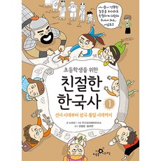 [하늘을나는교실]초등학생을 위한 친절한 한국사 1 : 선사 시대부터 삼국 통일 시대까지, 하늘을나는교실