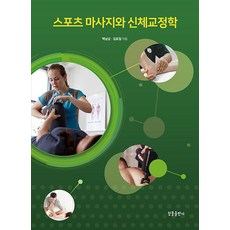 [청풍출판사]스포츠마사지와 신체교정학, 청풍출판사, 백남섭 김효철