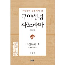 [머릿돌]구약성경 파노라마 25 : 소선지서 1 (호세아·아모스), 머릿돌