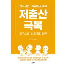 [좋은땅]저출산 극복 : 한국생존·자유통일을 위해 인구소멸·비혼 탈피 전략, 좋은땅, 박영수