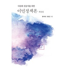 [한국학술정보]이민정책론 : 다문화 전공자를 위한 (개정판), 한국학술정보, 황미혜 권영은