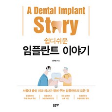 [좋은땅]쉽디쉬운 임플란트 이야기, 좋은땅, 문석준