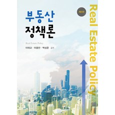 [법문사]부동산 정책론 (제5판), 법문사, 이태교 이용만 백성준