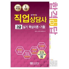 합격문답 직업상담사 2급 실기 핵심이론+기출(2020):최신기출문제 전격 수록(2016~2019년) / 정확한 설명 단원별 문제, 성안당