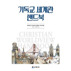 [도서출판 에스라]기독교 세계관 핸드북, 도서출판 에스라