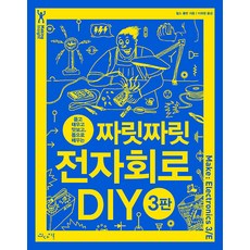 [인사이트]짜릿짜릿 전자회로 DIY : 뜯고 태우고 맛보고 몸으로 배우는, 인사이트, 찰스 플랫