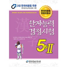 [한국어문교육연구회]2023 한자능력검정시험 5급 2, 한국어문교육연구회