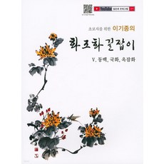 [서예문인화]초보자를 위한 이기종의 화조화 길잡이 5 : 동백 국화 옥잠화, 서예문인화, 이기종