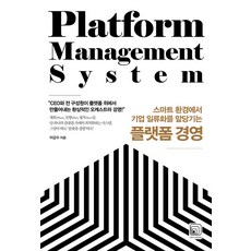 [원너스미디어]플랫폼 경영 : 스마트 환경에서 기업 일류화를 앞당기는, 원너스미디어, 이강수