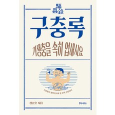 구충록 : 기생충의 흥망성쇠로 본 한국 근현대사 크로마뇽 시리즈 6, 후마니타스, 정준호