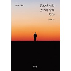 [아카넷]윈스턴 처칠 운명과 함께 걷다 - 대우학술총서 641, 아카넷, 박지향 아카넷, 박지향
