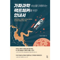 [빚은책들]가짜과학 세상을 여행하는 팩트체커를 위한 안내서, 빚은책들, 선정수
