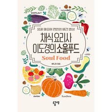 【鹽樹】素食主廚李道京的靈魂食物：身心舒適的純素餐點, 李道京, 鹽樹