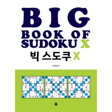 [북웨이]빅 스도쿠 X, 북웨이, 손호성