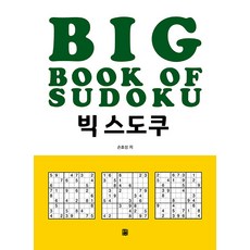 [북웨이]빅 스도쿠, 북웨이, 손호성