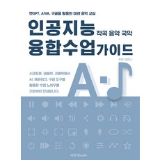 [다빈치books]인공지능 융합수업 가이드 : 작곡 음악 국악, 다빈치books, 오한나