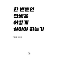 [하이스트]한 번뿐인 인생은 어떻게 살아야 하는가, 하이스트, 박찬위