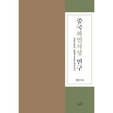 [조계종출판사]중국화엄사상 연구 : 징관의 화엄경소초를 중심으로 (양장), 조계종출판사