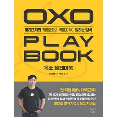 [이야기나무]옥소 플레이북 : 미래조직의 기업문화와 역할조직이 일하는 방식, 이야기나무, 유호현