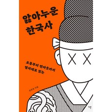 [다른]앓아누운 한국사 : 요통부터 번아웃까지 병치레로 읽는, 다른, 송은호