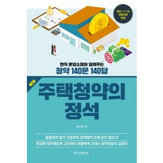 [한국경제신문i]NEW 주택청약의 정석 : 현직 분양소장이 알려주는 청약 140문 140답, 한국경제신문i, 권소혁