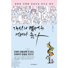 [한국경제신문i]당신의 결정은 언제나 옳다 : 잘못된 선택을 성공으로 만드는 법칙, 한국경제신문i, 양현상