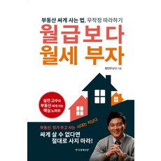 [한국경제신문i]월급보다 월세 부자 : 부동산 싸게 사는 법 무장적 따라하기