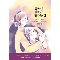 [알렙]엄마의 엄마가 된다는 것 : 노인 조현증 엄마를 응시하고 마주보고 살아가는 용기, 알렙, 유혜진