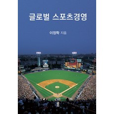 [한국학술정보]글로벌 스포츠경영, 한국학술정보, 이정학