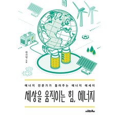 [사람의무늬]세상을 움직이는 힘 에너지 : 에너지 전문가가 들려주는 에너지 에세이, 사람의무늬, 한귀영 사람의무늬, 한귀영