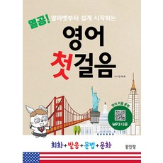 열공 영어 첫걸음:알파벳부터 쉽게 시작하는 영어 리듬 훈련