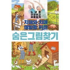 [이인북스]치매와 치매예방을 위한 숨은그림찾기, 이인북스, 이인북스 편집부 이인북스, 이인북스 편집부