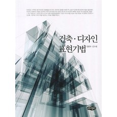 [내하출판사]건축 디자인 표현기법, 내하출판사, 정광호 김소연