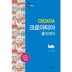 [꿈의지도]크로아티아 홀리데이 (2023-2024 최신판), 꿈의지도, 양인선