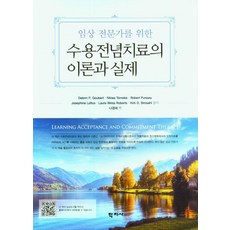 [학지사]수용전념치료의 이론과 실제 : 임상 전문가를 위한, 학지사, 데브린 P.구베르트