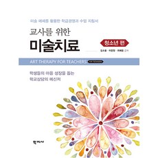 [학지사]교사를 위한 미술치료 : 청소년 편, 학지사, 김소울이은정최혜윤