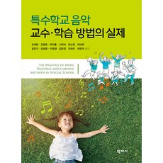 [학지사]특수학교 음악 교수.학습 방법의 실제, 학지사, 조대현